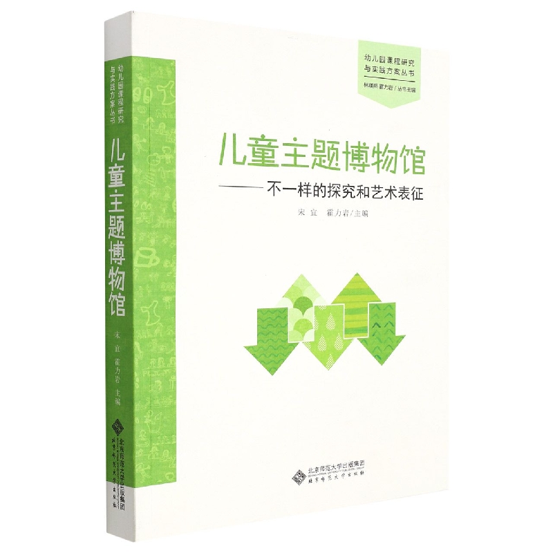 儿童主题博物馆--不一样的探究和艺术表征/幼儿园课程研究与实践方案丛书