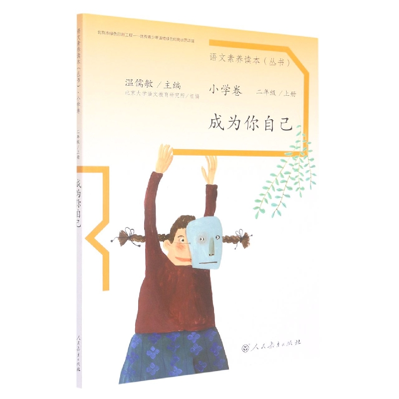成为你自己/语文素养读本丛书