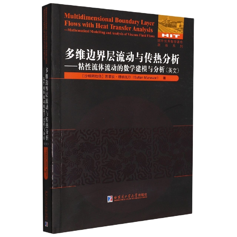 多维边界层流动与传热分析—粘性流体流动的数学建模与分析（英文）