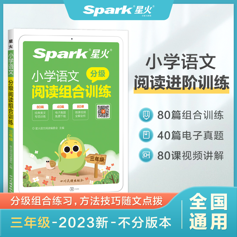 小学语文分级阅读组合训练三年级