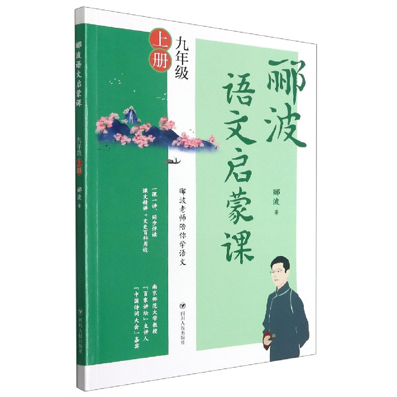 郦波语文启蒙课(9上)