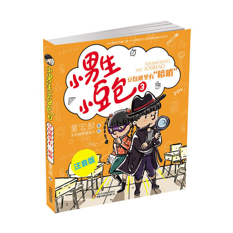 小男生小豆包(3豆包班里有暗哨注音版)