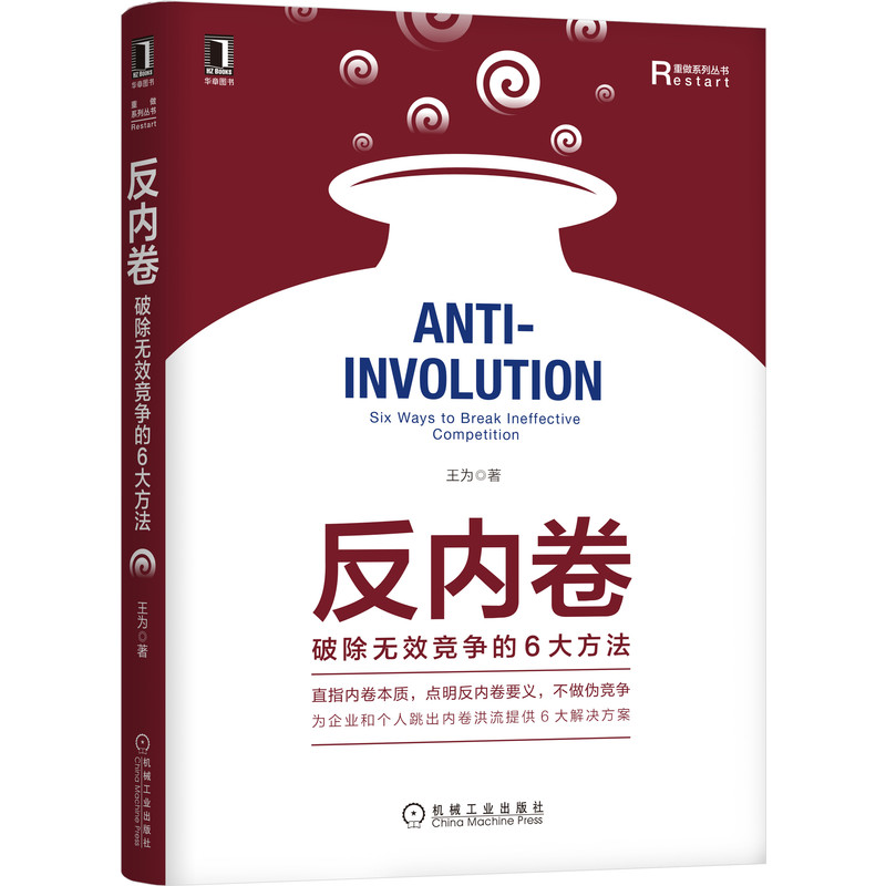 反内卷：破除无效竞争的6大方法