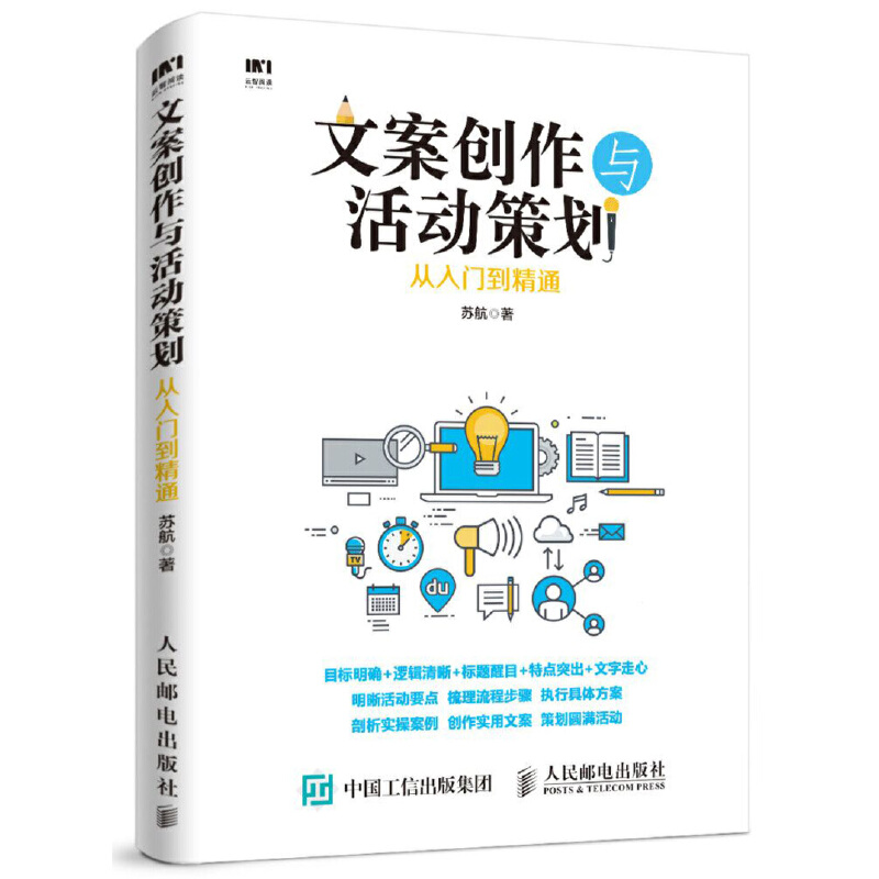 文案创作与活动策划从入门到精通