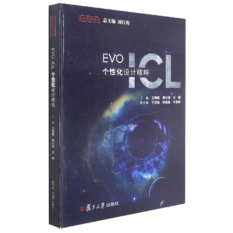 EVO ICL个性化设计精粹(精)/追光系列丛书