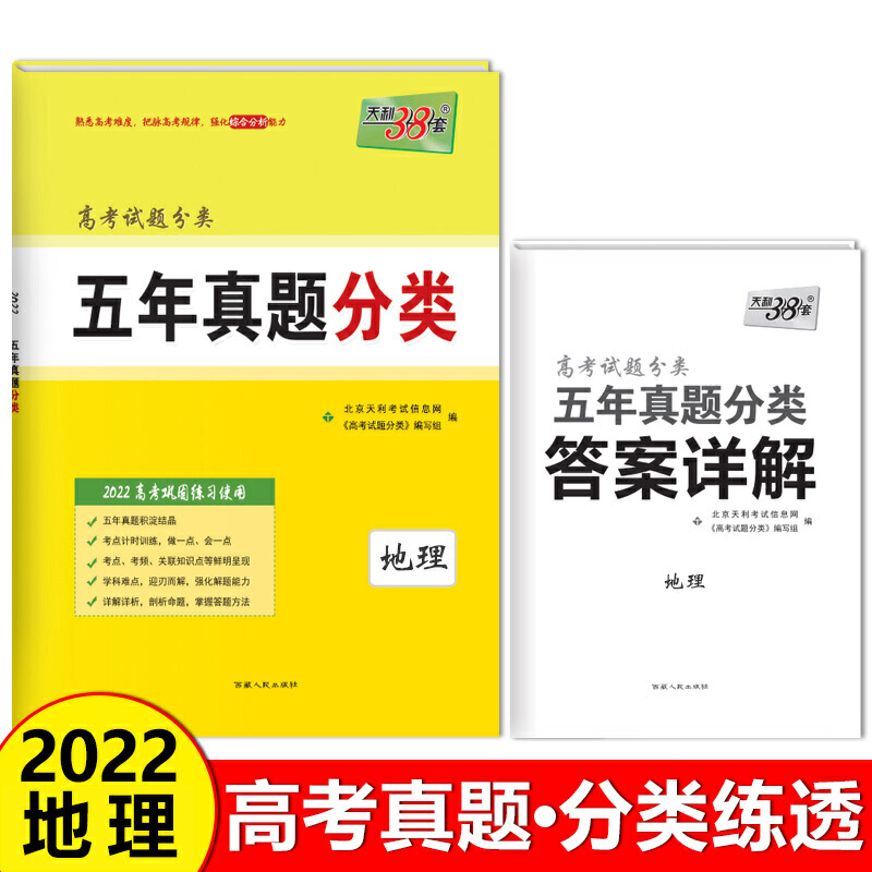 地理(2022高考巩固练习使用)/高考试题分类五年真题分类