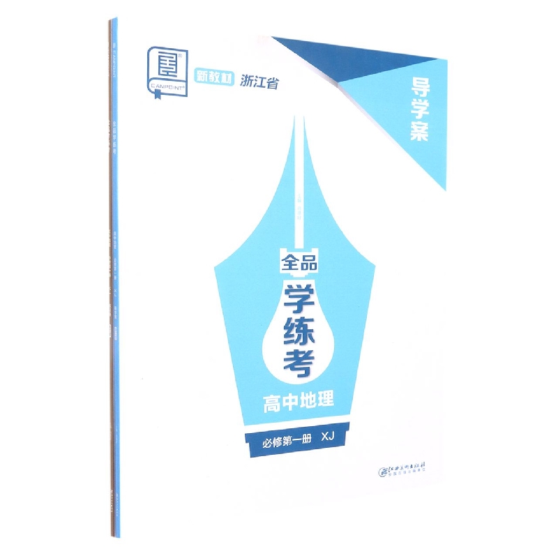 高中地理（必修第1册XJ浙江省）/全品学练考