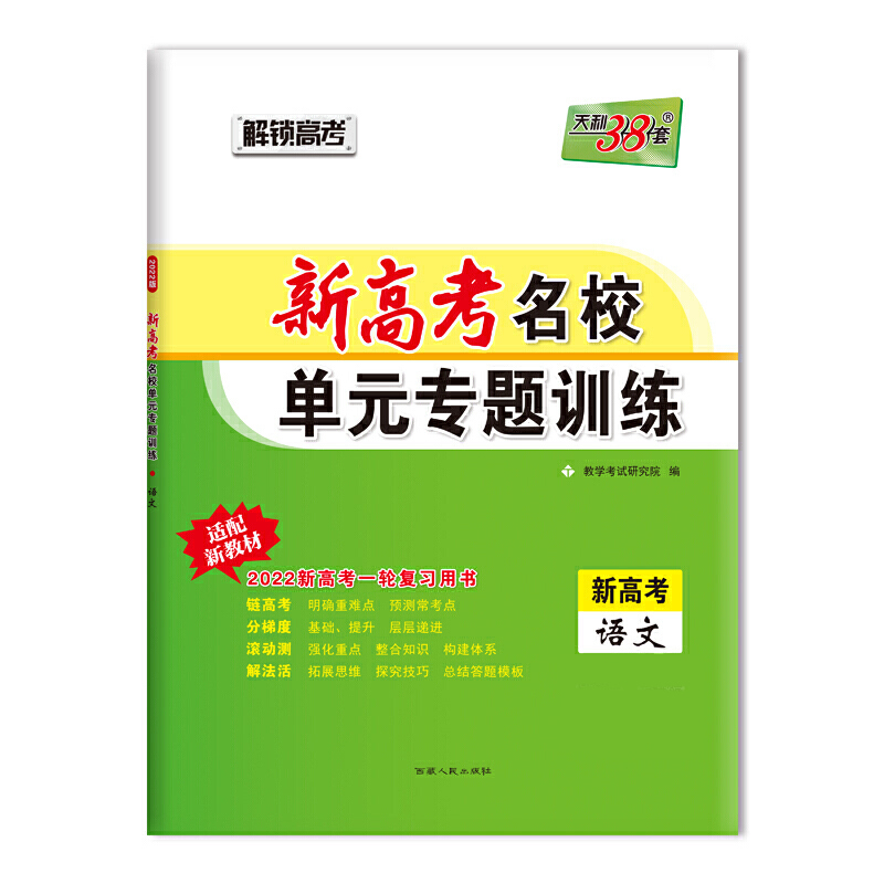 语文(2021新高考总复习一轮使用)/江苏省名校高考单元专题训练