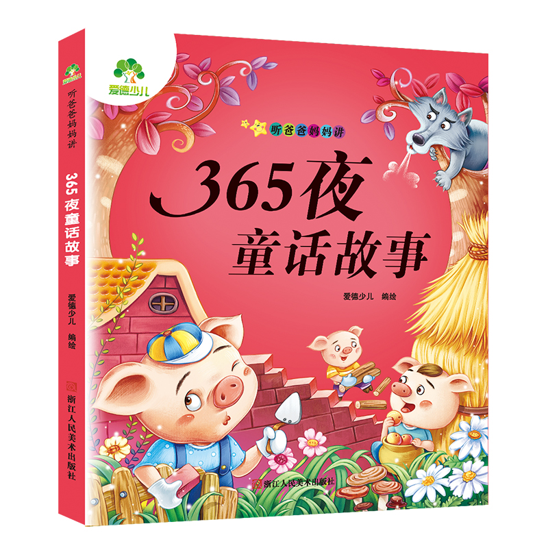 365夜童话故事/听爸爸妈妈讲