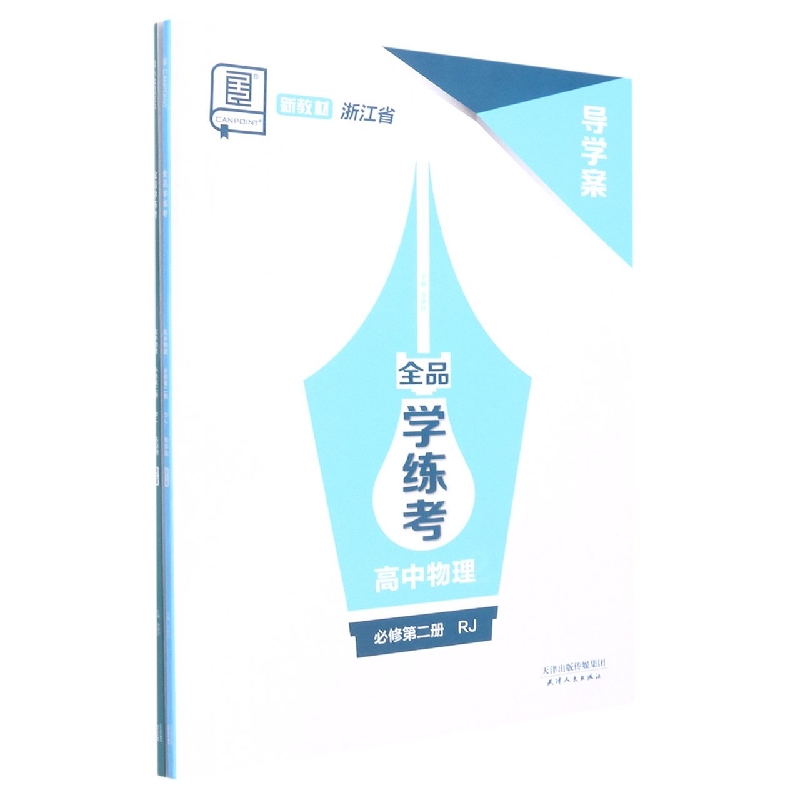 高中物理（必修第2册RJ浙江省）/全品学练考