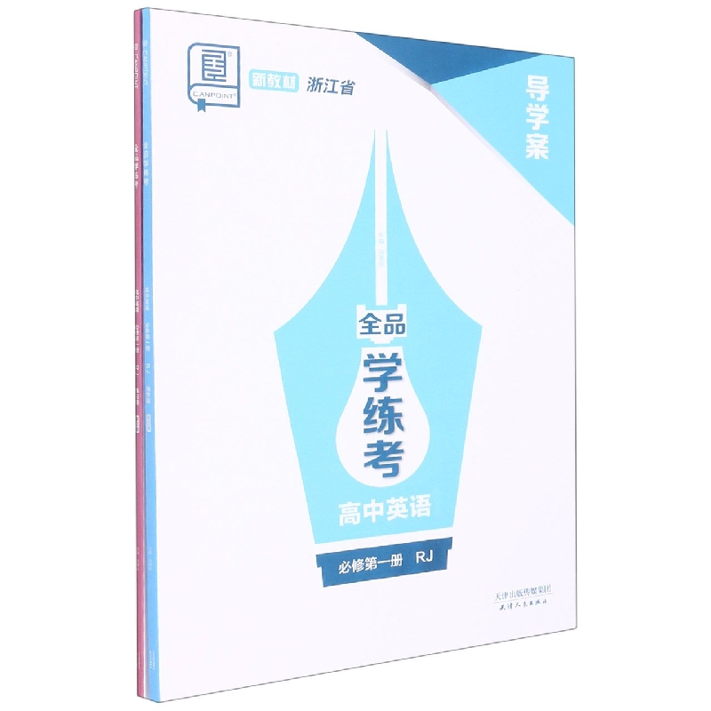 高中英语（必修第1册RJ浙江省）/全品学练考