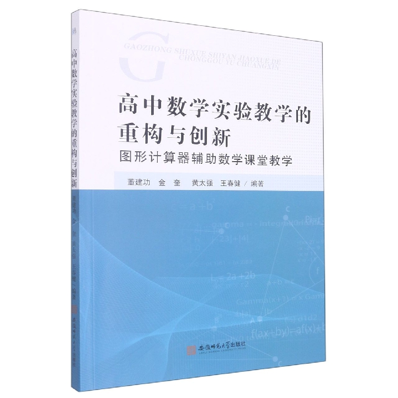 高中数学实验教学的重构与创新（图形计算器辅助数学课堂教学）