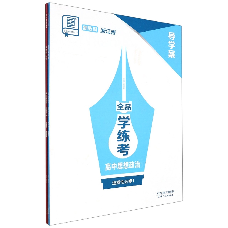 高中思想政治（选择性必修1浙江省）/全品学练考