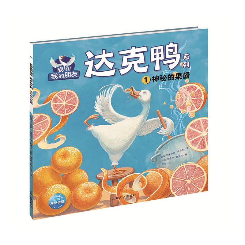 神秘的果酱/我和我的朋友达克鸭系列