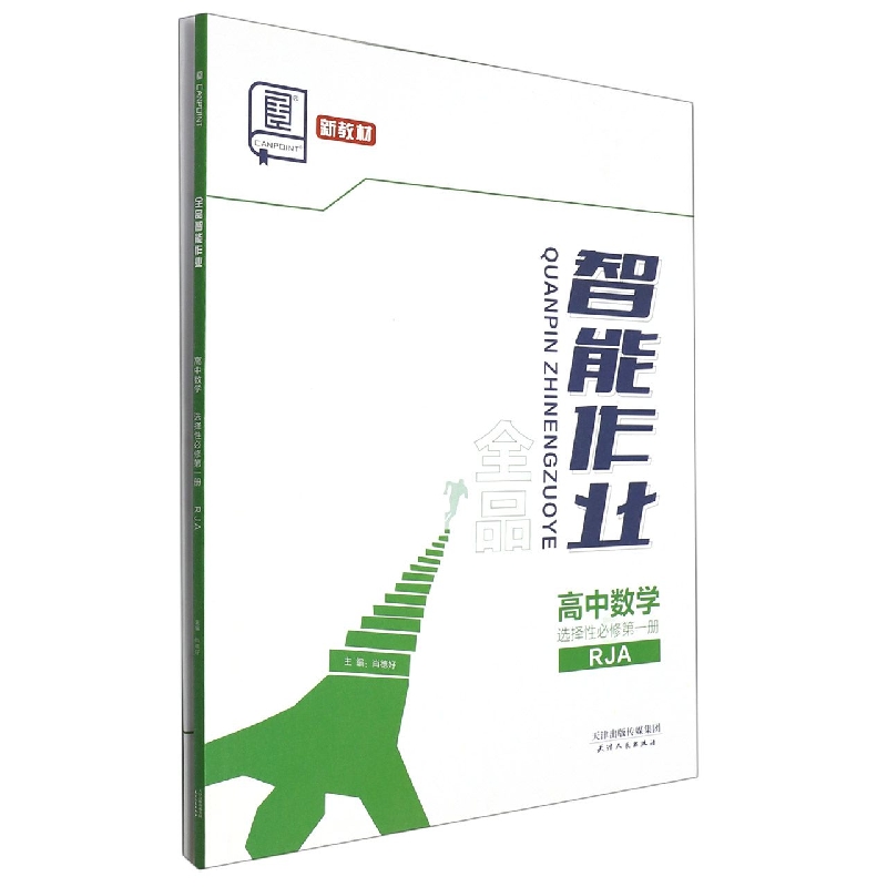 高中数学（选择性必修第1册RJA）/全品智能作业
