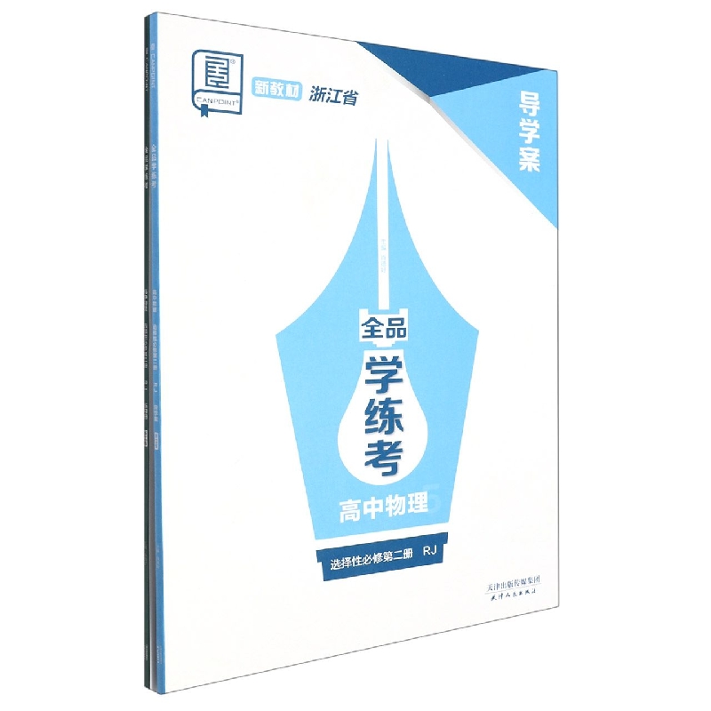 高中物理（选择性必修第2册RJ浙江省）/全品学练考