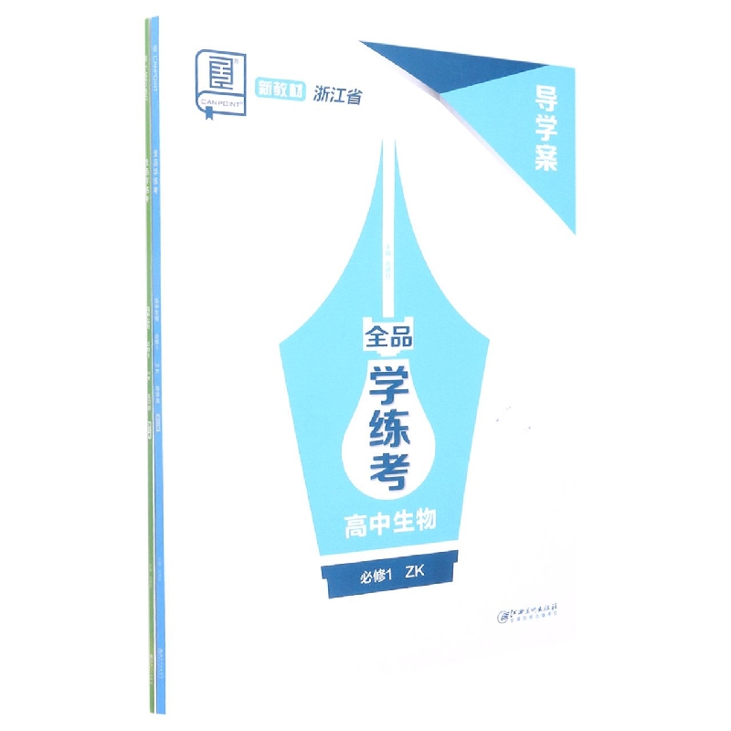 高中生物（必修1ZK浙江省）/全品学练考