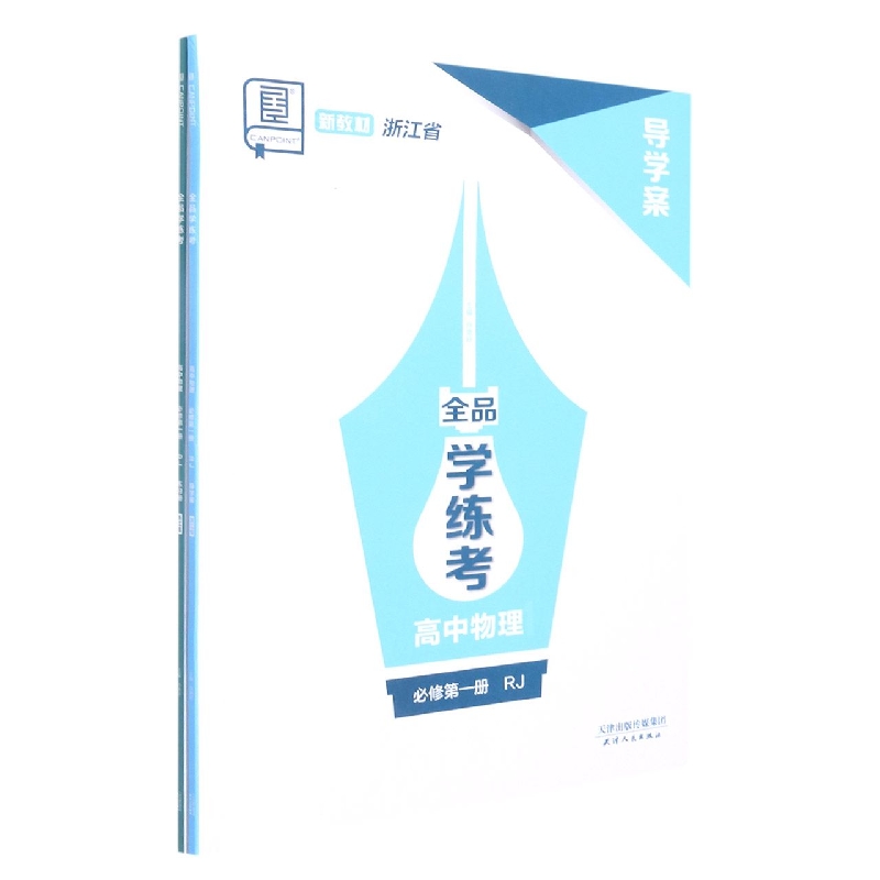 高中物理（必修第1册RJ浙江省）/全品学练考