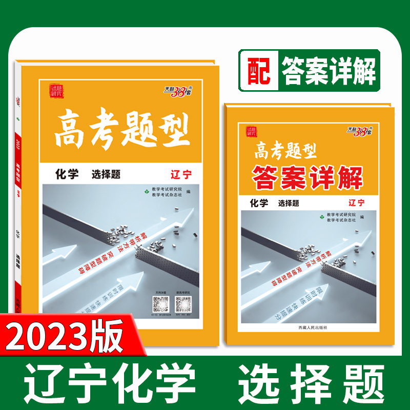 天利38套 2023山东 化学 高考题型