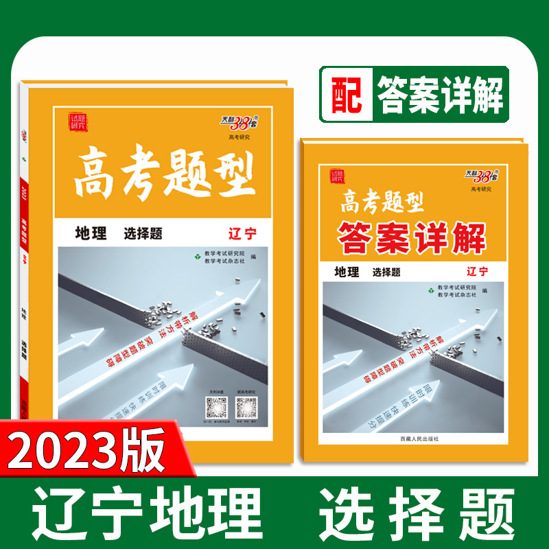 天利38套 2023山东 地理 高考题型