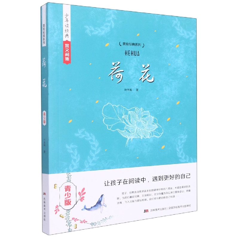 荷花（青少版）/美绘经典系列