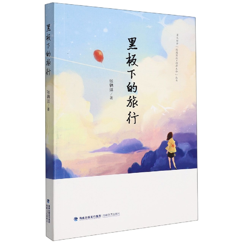 黑板下的旅行