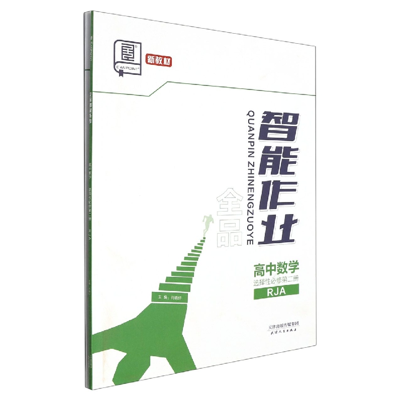 高中数学（选择性必修第2册RJA）/全品智能作业