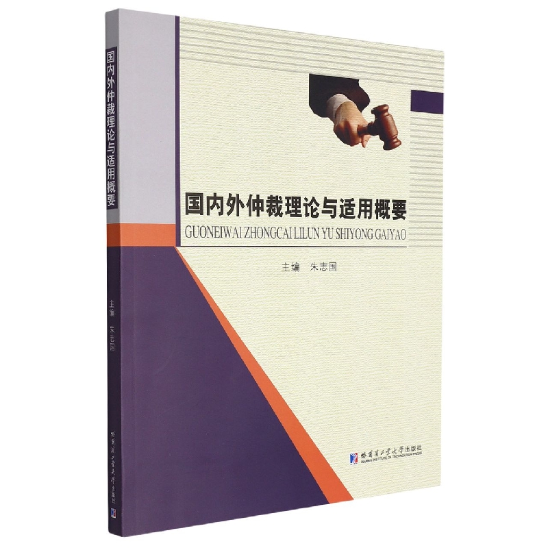 国内外仲裁理论与适用概要