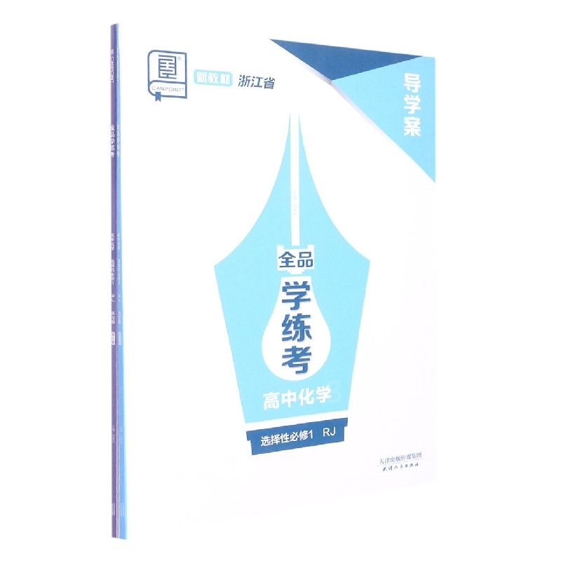高中化学（选择性必修1RJ浙江省）/全品学练考