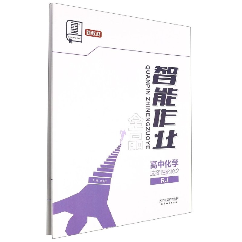 高中化学（选择性必修2RJ）/全品智能作业