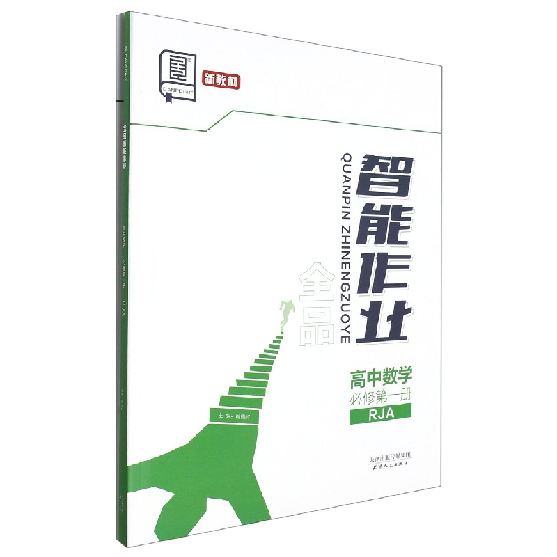 高中数学（必修第1册RJA）/全品智能作业