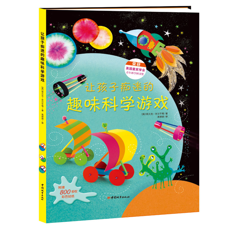 让孩子痴迷的趣味科学游戏