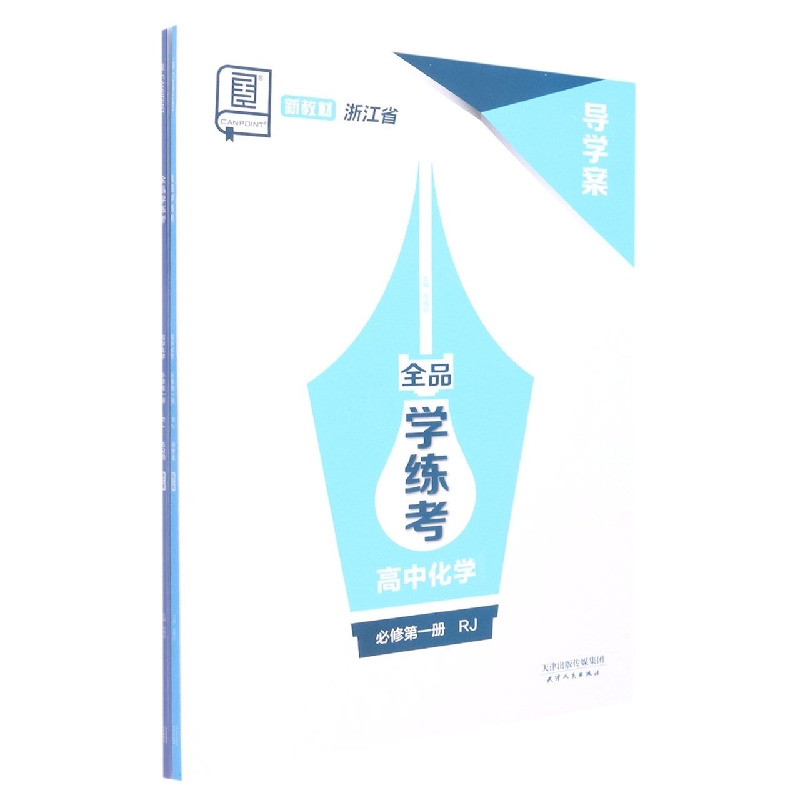 高中化学（必修第1册RJ浙江省）/全品学练考