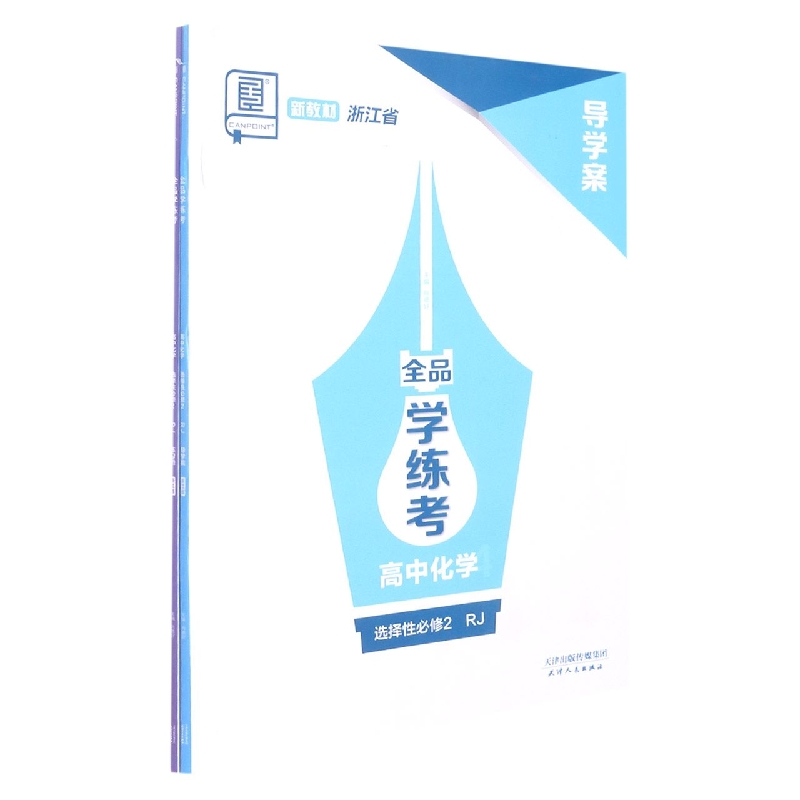 高中化学（选择性必修2RJ浙江省）/全品学练考