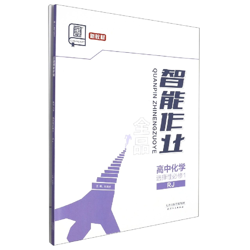 高中化学（选择性必修1RJ）/全品智能作业