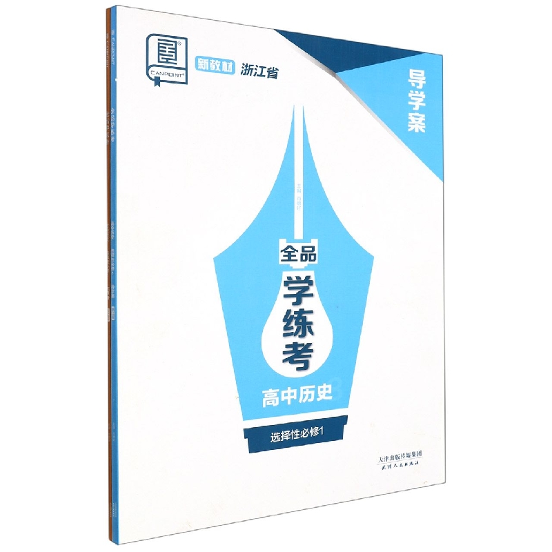 高中历史（选择性必修1浙江省）/全品学练考