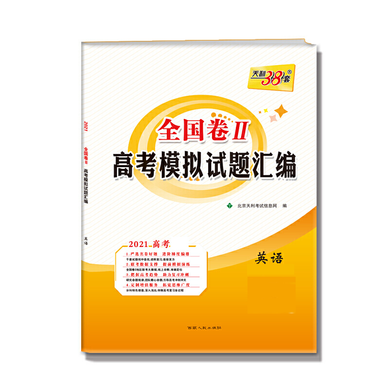 天利38套 英语--（2021）全国卷Ⅱ高考模拟试题汇编