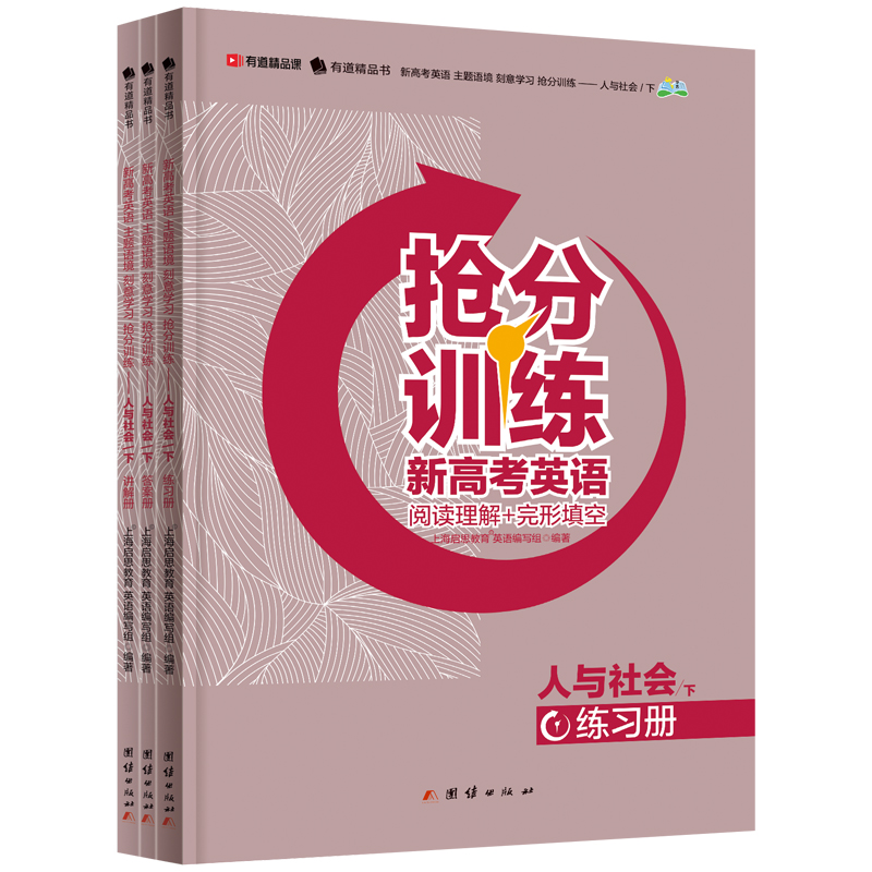 《新高考英语 主题语境 刻意学习 抢分训练——人与社会（下）》