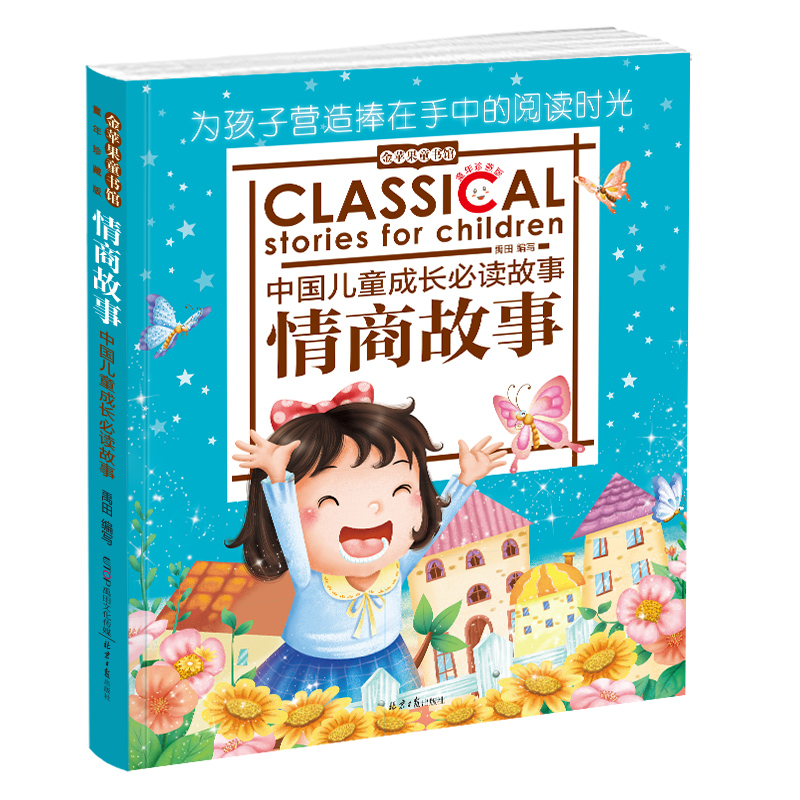 情商故事(童年珍藏版)