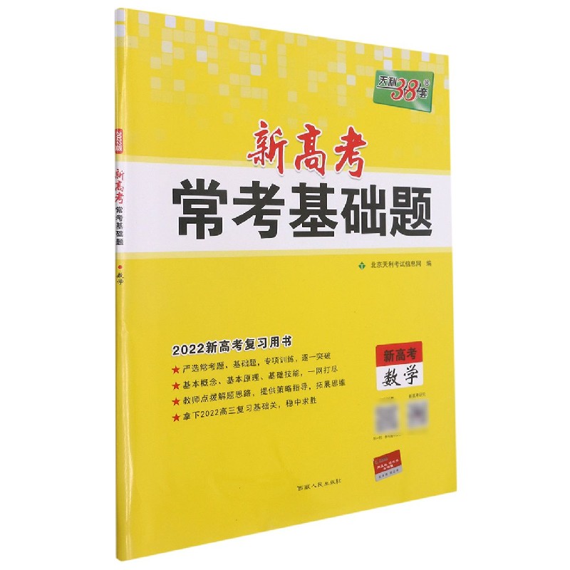 数学(新高考2022新高考复习用书)/新高考常考基础题