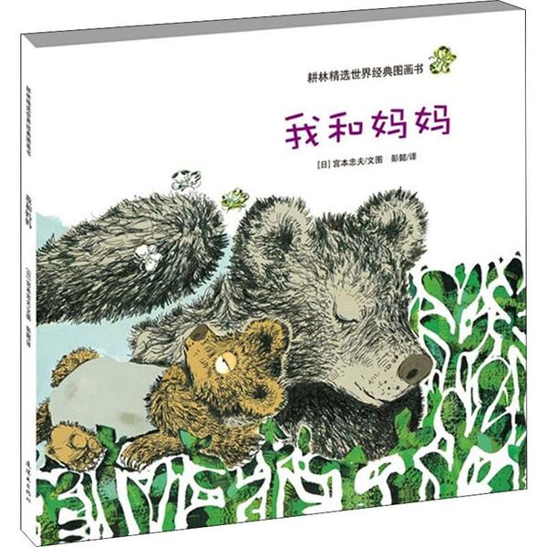 我和妈妈(精)/耕林精选世界经典图画书