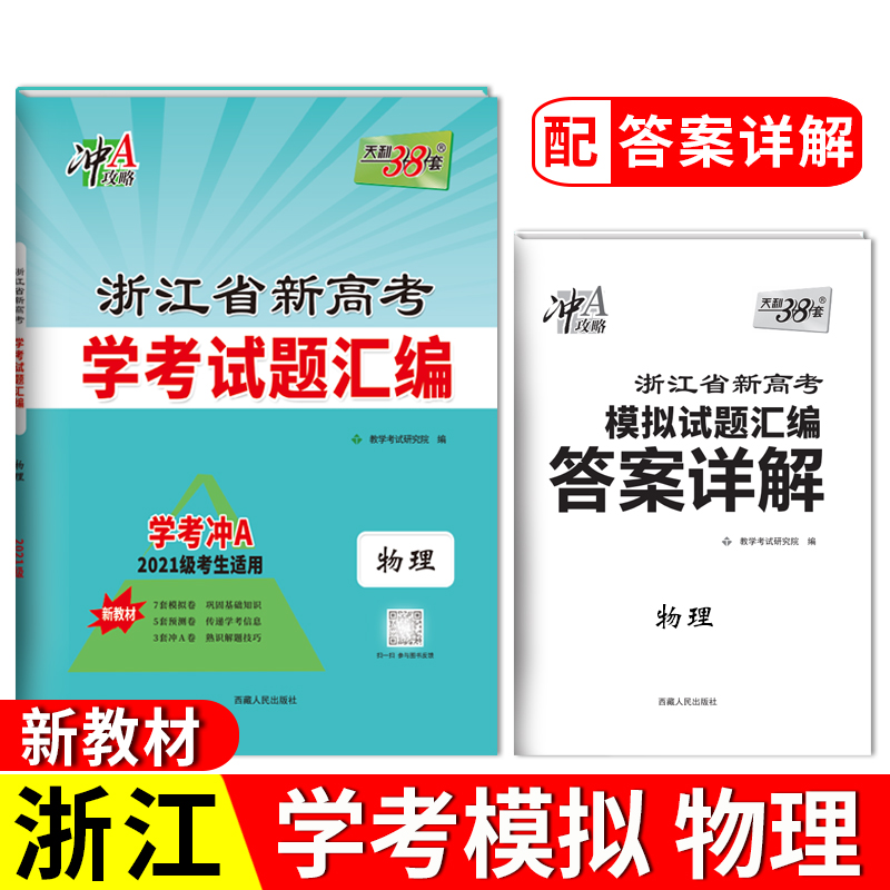 天利38套 2023 物理 浙江省新高考学考试题汇编 2021级考生学考冲A适用