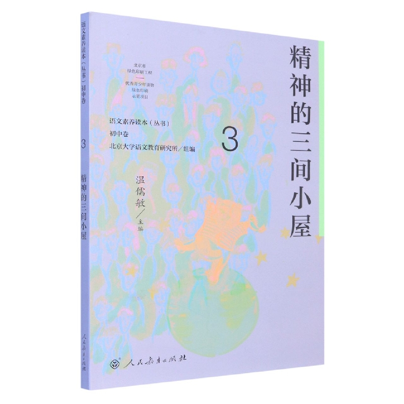精神的三间小屋/语文素养读本丛书