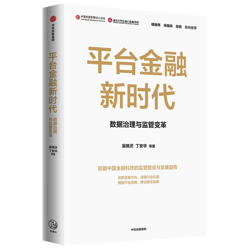 平台金融新时代(数据治理与监管变革)