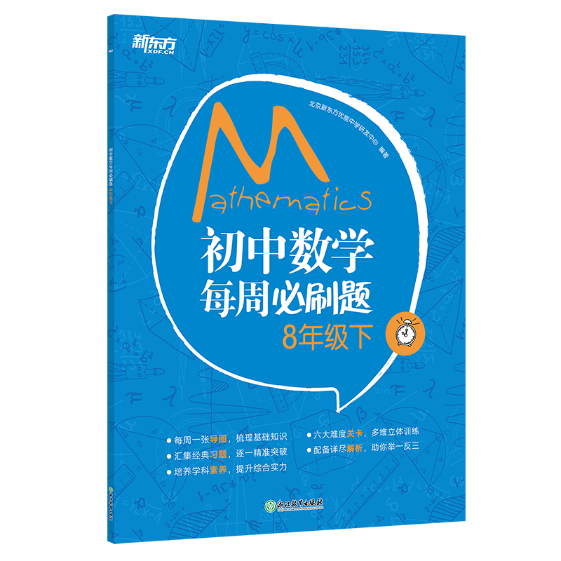新东方 初中数学每周必刷题 8年级下