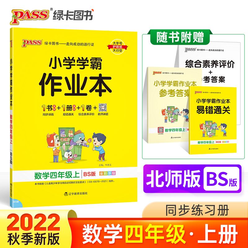 PASS-22秋《小学学霸作业本》 四年级上数学（北师版）