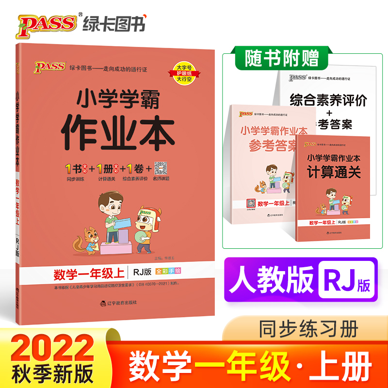 PASS-22秋《小学学霸作业本》 一年级上数学（人教版）