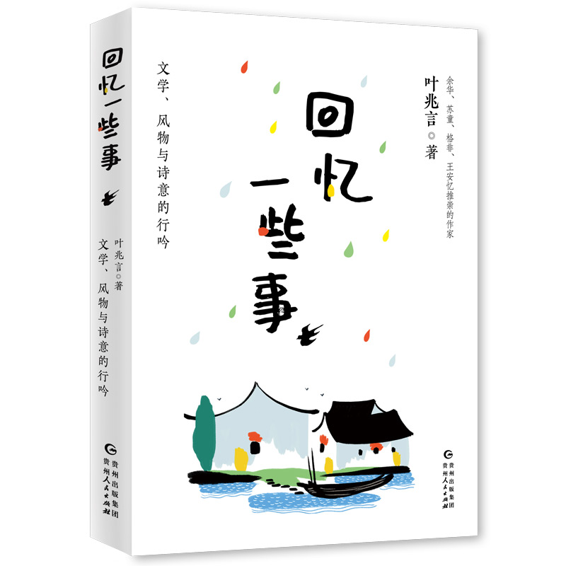 回忆一些事(文学风物与诗意的行吟)