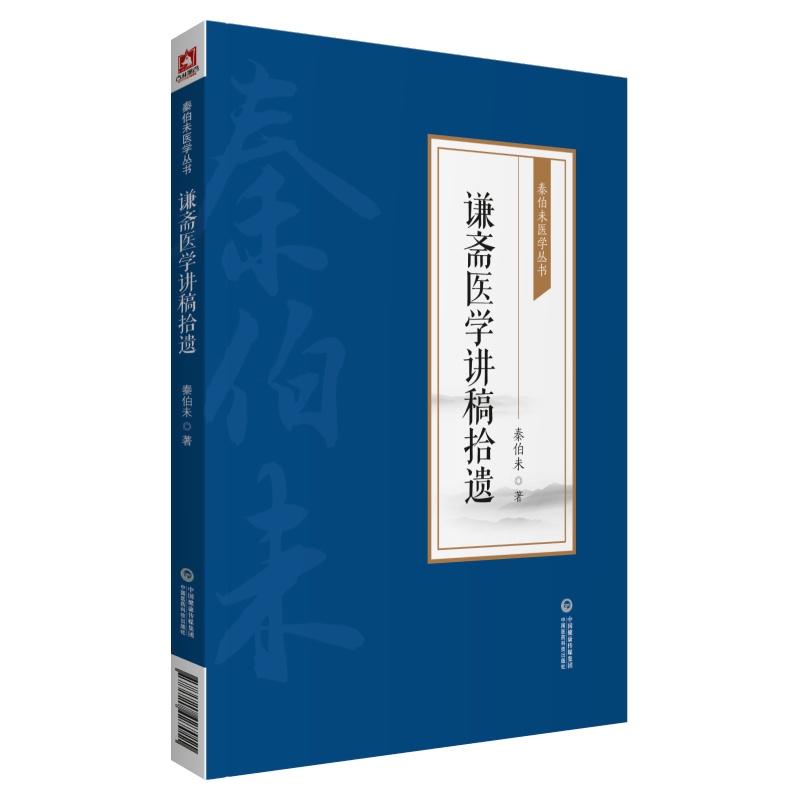 谦斋医学讲稿拾遗/秦伯未医学丛书