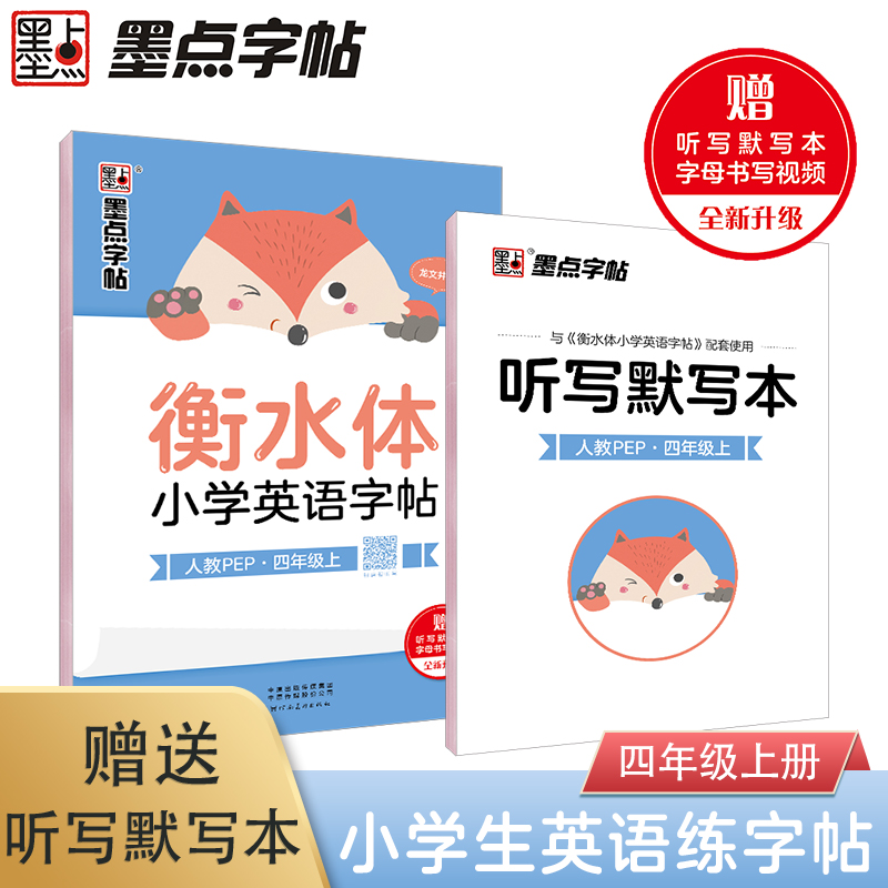 墨点字帖：衡水体小学英语字帖·4年级上册